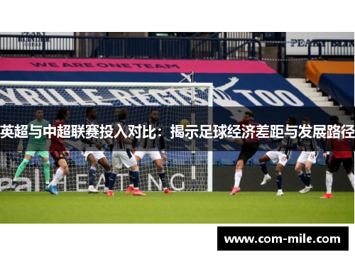 英超与中超联赛投入对比：揭示足球经济差距与发展路径