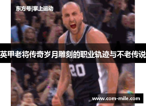 英甲老将传奇岁月雕刻的职业轨迹与不老传说