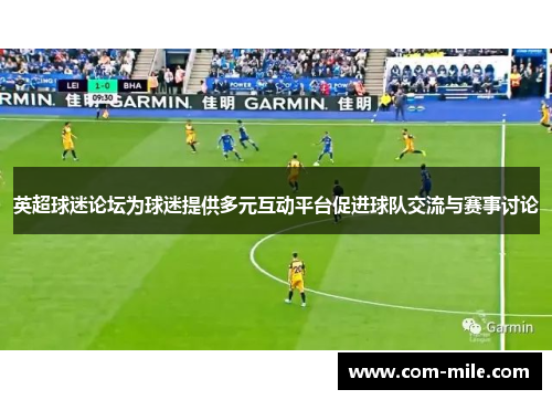 英超球迷论坛为球迷提供多元互动平台促进球队交流与赛事讨论