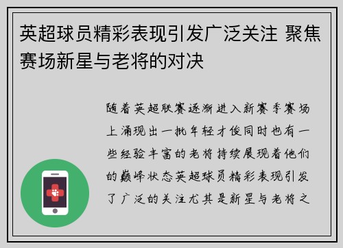 英超球员精彩表现引发广泛关注 聚焦赛场新星与老将的对决