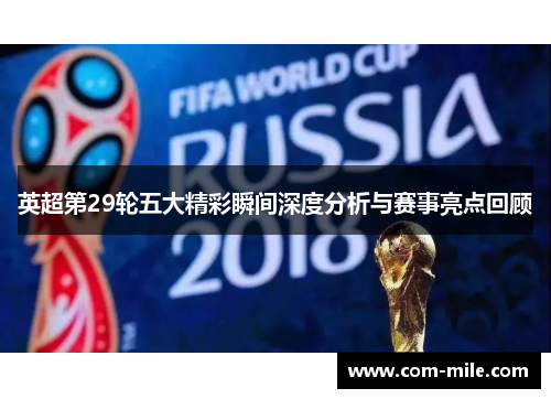 英超第29轮五大精彩瞬间深度分析与赛事亮点回顾