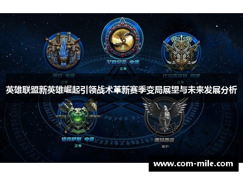 英雄联盟新英雄崛起引领战术革新赛季变局展望与未来发展分析