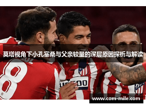 莫塔视角下小孔塞桑与父亲较量的深层原因探析与解读