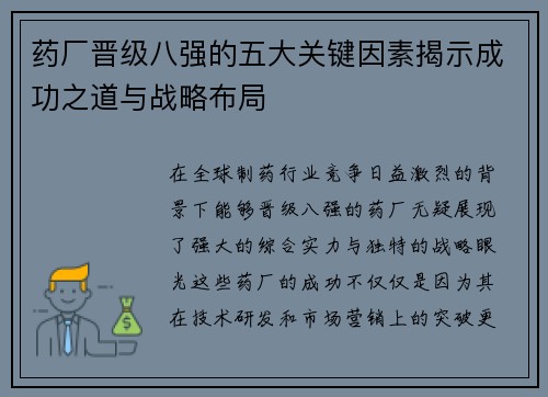 药厂晋级八强的五大关键因素揭示成功之道与战略布局