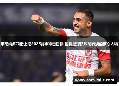莱昂纳多领衔上港2025赛季冲击目标 他将是球队攻防转换的核心人物