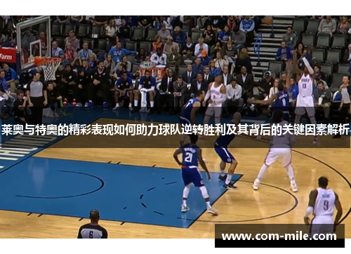 莱奥与特奥的精彩表现如何助力球队逆转胜利及其背后的关键因素解析