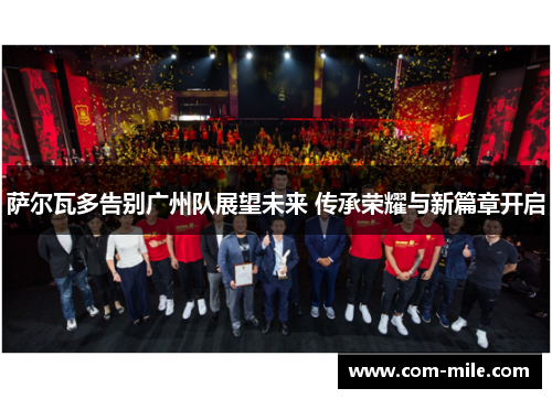 萨尔瓦多告别广州队展望未来 传承荣耀与新篇章开启