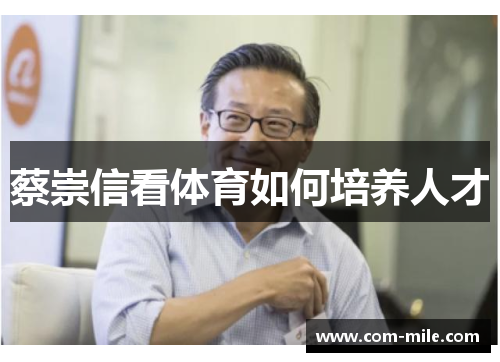 蔡崇信看体育如何培养人才