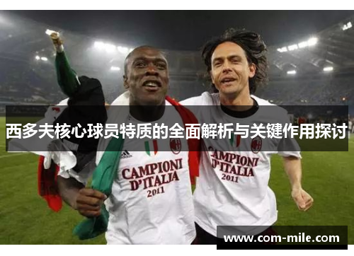 西多夫核心球员特质的全面解析与关键作用探讨