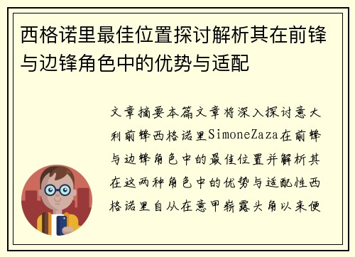 西格诺里最佳位置探讨解析其在前锋与边锋角色中的优势与适配