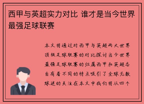 西甲与英超实力对比 谁才是当今世界最强足球联赛