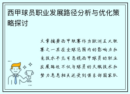 西甲球员职业发展路径分析与优化策略探讨