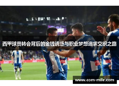 西甲球员转会背后的金钱诱惑与职业梦想追求交织之路