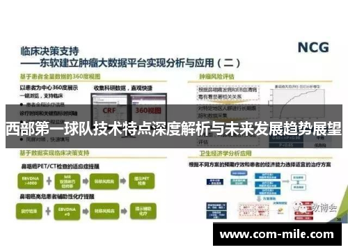 西部第一球队技术特点深度解析与未来发展趋势展望
