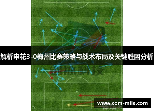 解析申花3-0梅州比赛策略与战术布局及关键胜因分析