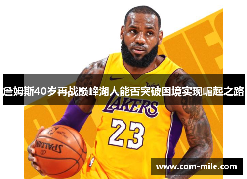 詹姆斯40岁再战巅峰湖人能否突破困境实现崛起之路