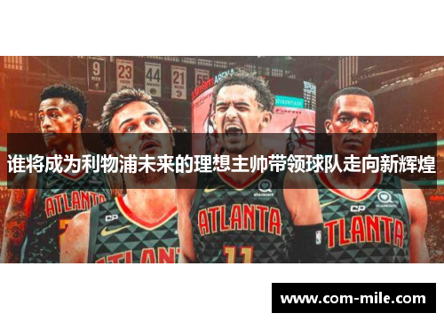 谁将成为利物浦未来的理想主帅带领球队走向新辉煌