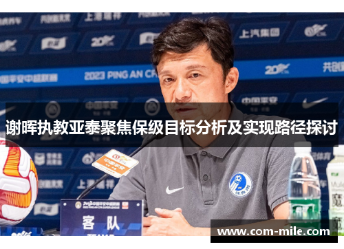 谢晖执教亚泰聚焦保级目标分析及实现路径探讨