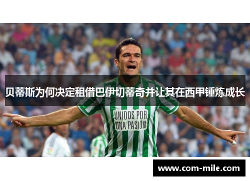 贝蒂斯为何决定租借巴伊切蒂奇并让其在西甲锤炼成长