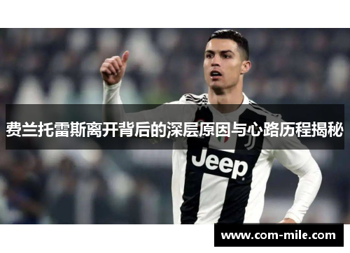 费兰托雷斯离开背后的深层原因与心路历程揭秘