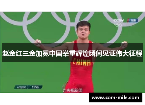 赵金红三金加冕中国举重辉煌瞬间见证伟大征程