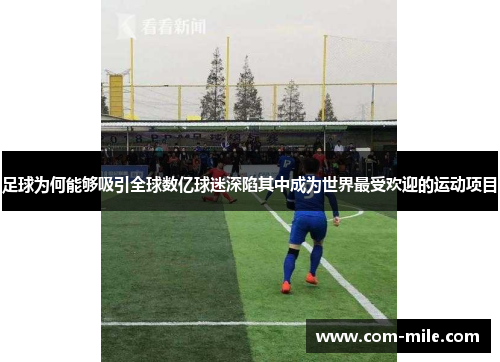 足球为何能够吸引全球数亿球迷深陷其中成为世界最受欢迎的运动项目