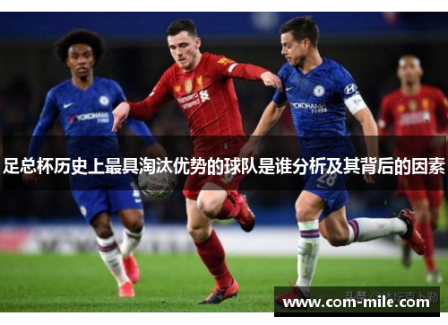 足总杯历史上最具淘汰优势的球队是谁分析及其背后的因素