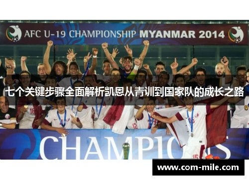 七个关键步骤全面解析凯恩从青训到国家队的成长之路