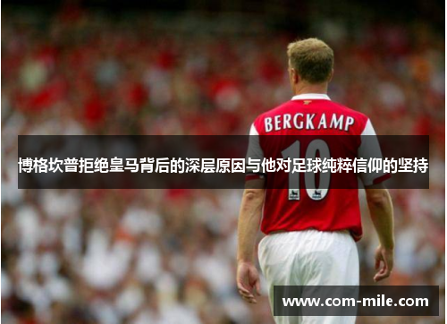 博格坎普拒绝皇马背后的深层原因与他对足球纯粹信仰的坚持