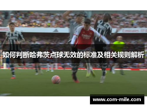 如何判断哈弗茨点球无效的标准及相关规则解析