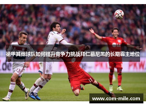 德甲其他球队如何提升竞争力挑战拜仁慕尼黑的长期霸主地位