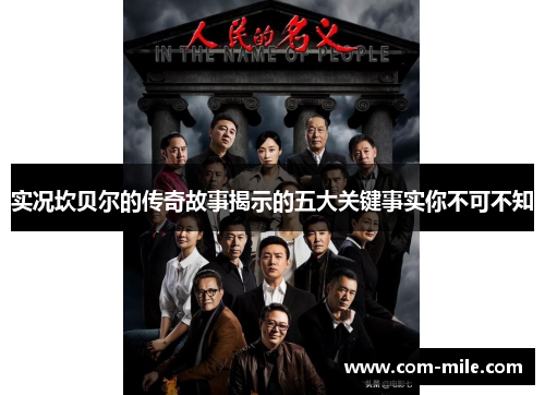 实况坎贝尔的传奇故事揭示的五大关键事实你不可不知