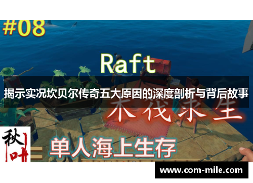 揭示实况坎贝尔传奇五大原因的深度剖析与背后故事
