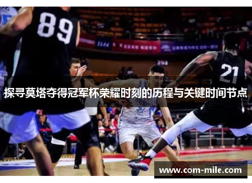 探寻莫塔夺得冠军杯荣耀时刻的历程与关键时间节点