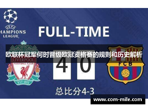 欧联杯冠军何时晋级欧冠资格赛的规则和历史解析 欧联杯冠军何时晋级欧冠资格赛的规则和历史解析