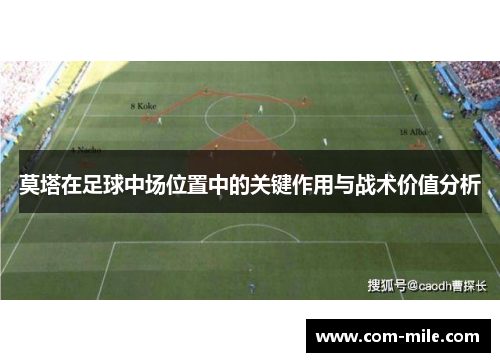 莫塔在足球中场位置中的关键作用与战术价值分析