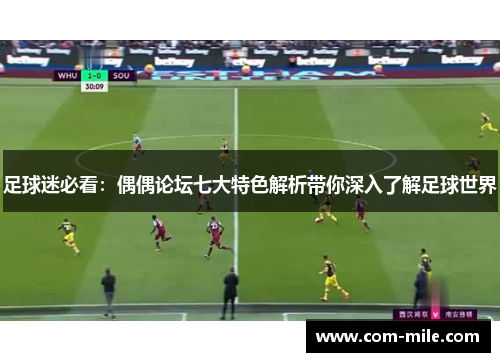 足球迷必看：偶偶论坛七大特色解析带你深入了解足球世界