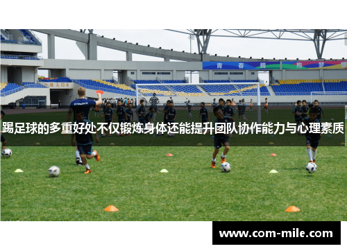 踢足球的多重好处不仅锻炼身体还能提升团队协作能力与心理素质