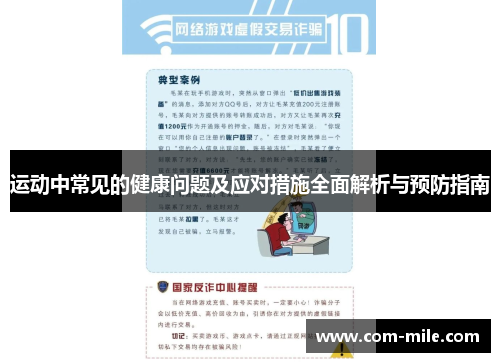 运动中常见的健康问题及应对措施全面解析与预防指南