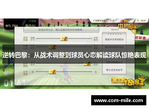 逆转巴黎：从战术调整到球员心态解读球队惊艳表现