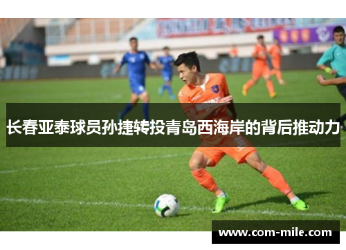 长春亚泰球员孙捷转投青岛西海岸的背后推动力