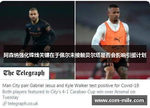 阿森纳强化锋线关键在于佩尔未接触贝尔塔是否会影响引援计划