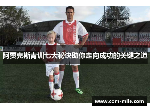 阿贾克斯青训七大秘诀助你走向成功的关键之道