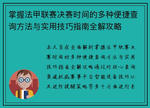 掌握法甲联赛决赛时间的多种便捷查询方法与实用技巧指南全解攻略