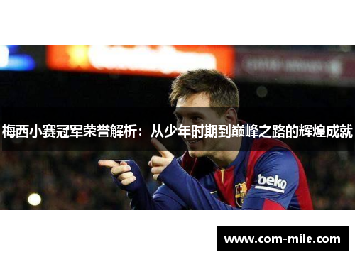 梅西小赛冠军荣誉解析：从少年时期到巅峰之路的辉煌成就