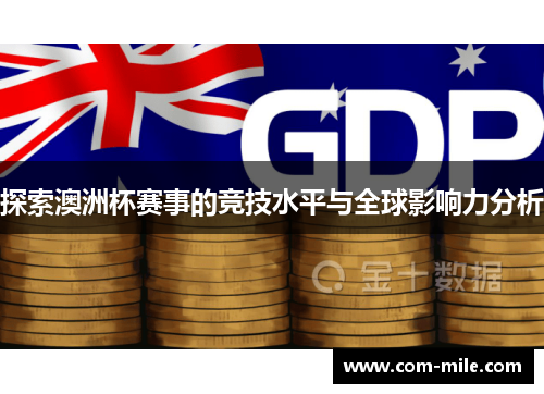 探索澳洲杯赛事的竞技水平与全球影响力分析