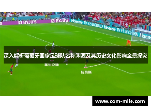 深入解析葡萄牙国家足球队名称渊源及其历史文化影响全景探究