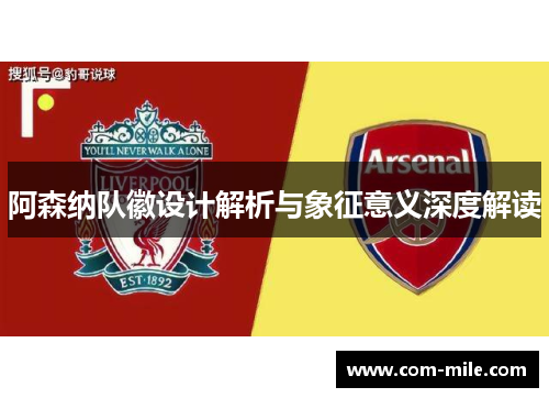 阿森纳队徽设计解析与象征意义深度解读 阿森纳队徽设计解析与象征意义深度解读