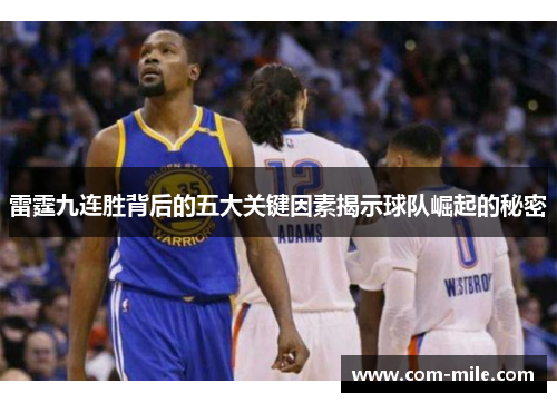 雷霆九连胜背后的五大关键因素揭示球队崛起的秘密