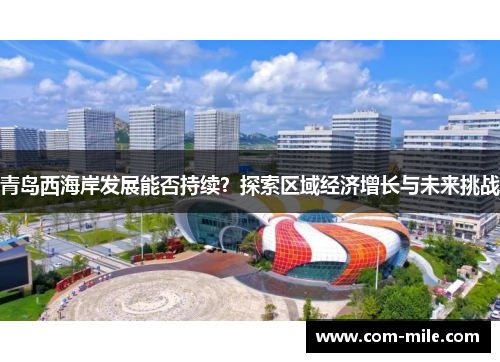青岛西海岸发展能否持续？探索区域经济增长与未来挑战